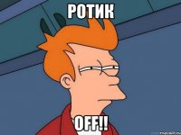 Ротик OFF!!