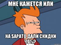 МНЕ КАЖЕТСЯ ИЛИ НА SAPATO ДАЛИ СКИДКИ 70%?