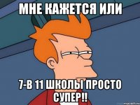 Мне кажется или 7-В 11 школы просто супер!!