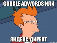 Google AdWords или Яндекс.Директ