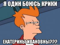 Я один боюсь крики Екатерины ивановны???