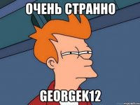 Очень странно Georgek12