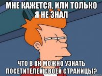 Мне кажется, или только я не знал что в вк можно узнать посетителей своей страницы?