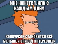 Мне кажется, или с каждым днем Конкурсов становится всё больше и они всё интереснее?