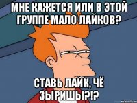 Мне кажется или в этой группе мало лайков? Ставь Лайк, чё зыришь!?!?