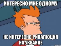 Интересно мне одному не интересно ривалюция на украине