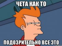 чета как то Подозрительно все это