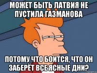 Может быть Латвия не пустила Газманова Потому что боится, что он заберёт все ясные дни?