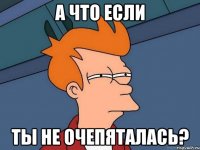 А что если Ты не очепяталась?