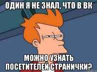 Один я не знал, что в вк можно узнать посетителей странички?