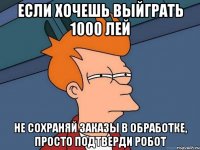 если хочешь выйграть 1000 лей не сохраняй заказы в обработке, просто подтверди робот