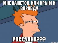 Мне кажется, или Крым и вправду Россуина???