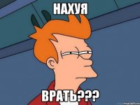 Нахуя врать???