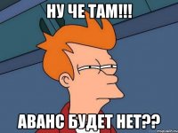 ну че там!!! аванс будет нет??