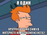 Я один Круглосуточно сижу в интернете не вылазия из него?