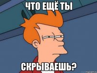 Что ещё ты Скрываешь?