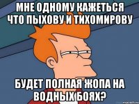 Мне одному кажеться что Пыхову и Тихомирову будет полная жопа на водных боях?