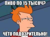 ПИВО ПО 15 ТЫСЯЧ? ЧЁТО ПОДОЗРИТЕЛЬНО!