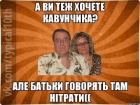 А ви теж хочете кавунчика? Але батьки говорять там нітрати((