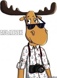 Асылбек