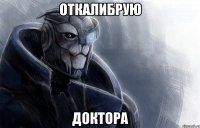 ОТКАЛИБРУЮ ДОКТОРА