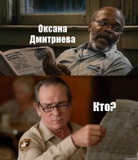 Оксана Дмитриева Кто?