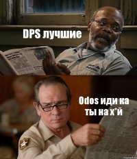 DPS лучшие Odos иди ка ты на х*й