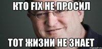 Кто Fix не просил тот жизни не знает