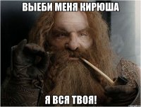 Выеби меня Кирюша Я вся твоя!