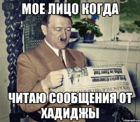 мое лицо когда читаю сообщения от хадиджы