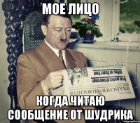 мое лицо когда читаю сообщение от шудрика