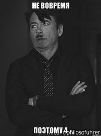 не вовремя поэтому 4