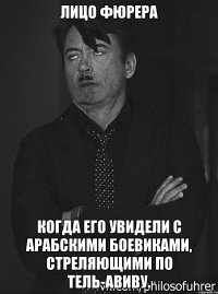 Лицо фюрера когда его увидели с арабскими боевиками, стреляющими по Тель-Авиву.