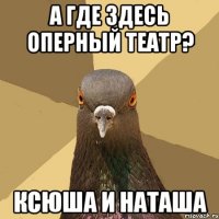 А где здесь оперный театр? Ксюша и Наташа