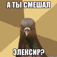 а ты смешал элексир?