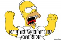  защитила диплом на отлично!