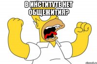 в институте нет общежития? 