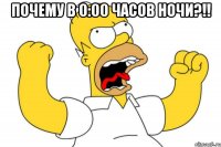 Почему в 0:00 часов ночи?!! 