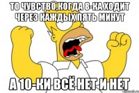 То чувство,когда 8-ка ходит через каждых пять минут а 10-ки всё нет и нет