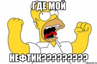 где мой нефтик?????????