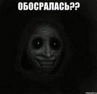 Обосралась?? 