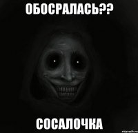 Обосралась?? Сосалочка