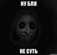 Ну бля Не суть