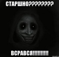 Старшно???????? Всрався!!!!!!!!!!