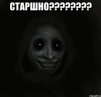 Старшно???????? 