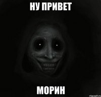 ну привет морин