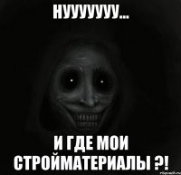 Нууууууу... И где мои стройматериалы ?!