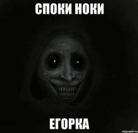 Споки ноки Егорка