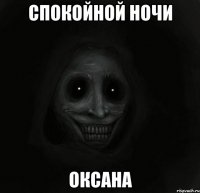 спокойной ночи оксана