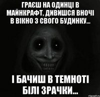 Граєш на одинці в майнкрафт, дивишся вночі в вікно з свого будинку... І бачиш в темноті білі зрачки...